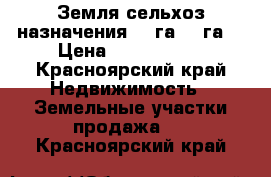 Земля сельхоз.назначения 3,5га 1,5га. › Цена ­ 1 200 000 - Красноярский край Недвижимость » Земельные участки продажа   . Красноярский край